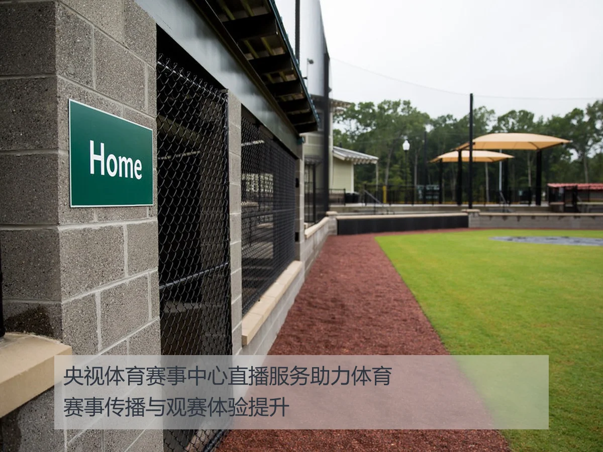 央视体育赛事中心直播服务助力体育赛事传播与观赛体验提升